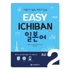 Easy Ichiban 이지 이치방 일본어 초급. 2