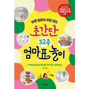 [더디퍼런스]바쁜 엄마도 부담 없는 초간단 52주 엄마표 놀이 : 스마트폰 없이도 즐거운 아이 주도 집콕 놀이, 더디퍼런스