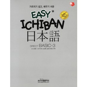 Easy Ichiban이지 이치방 일본어 초급 3