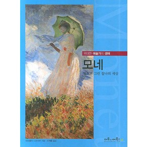 모네:빛으로 그린 찰나의 세상