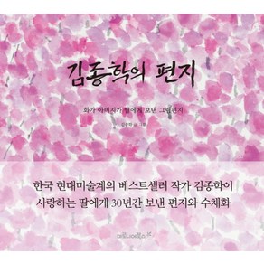 김종학의 편지:화가 아버지가 딸에게 보낸 그림편지, 마로니에북스, 김종학 저