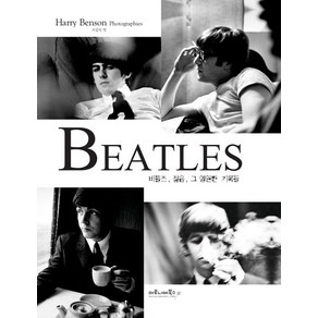 BEATLES 비틀즈 젊음 그 영원한 기록들, 마로니에북스, 헤리 벤슨 저/서강석 역