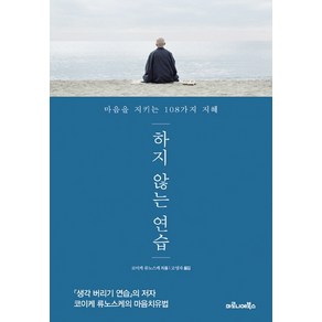 하지 않는 연습 : 마음을 지키는 108가지 지혜, 마로니에북스, 코이케류노스케