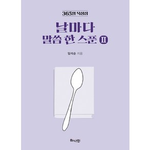 날마다 말씀 한 스푼 2:365일 묵상집, 하나인, 임석순