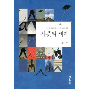 시옷의 세계:조금 다른 시선 조금 다른 생활, 마음산책, 김소연 저