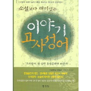 소설보다 재미있는이야기 고사성어:고사성어를 알면 동양문화가 보인다!, 명문당