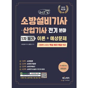 [북스케치]2025 체크업 소방설비기사·산업기사 전기 분야 1차 필기 이론 + 예상문제, 북스케치