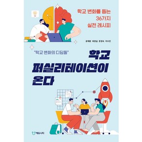 학교 퍼실리테이션이 온다:학교 변화를 돕는 36가지 실전 레시피, 에듀니티, 윤재환 최경실 문경숙 이수진 학교퍼실리테이션연구회