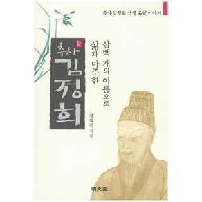 삼백 개의 이름으로 삶과 마주한추사 김정희:추사 김정희 선생 이야기, 명문당, 강희진 저