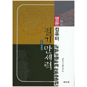 명문 컴퓨터 절기 만세력, 명문당