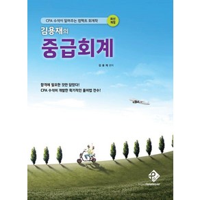 [패스원탑]김용재의 중급회계 : CPA 수석이 알려주는 컴팩트 회계학 (최신개정판), 패스원탑