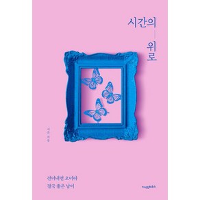 [지식인하우스]시간의 위로 : 견뎌내면 오더라 결국 좋은 날이, 서은, 지식인하우스