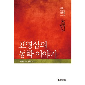 표영삼의 동학이야기, 모시는사람들, 표영삼 저/신영우 감수