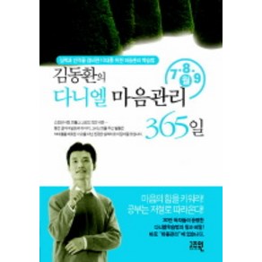 김동환의 다니엘 마음관리 365일 (7 8 9월), 고즈윈