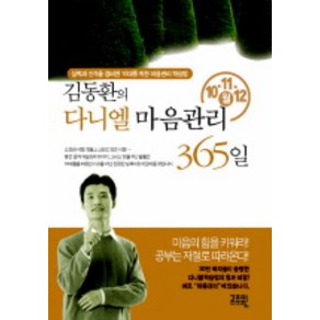 김동환의 다니엘 마음관리 365일 (10 11 12월), 고즈윈