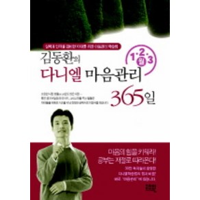 김동환의 다니엘 마음관리 365일 (1 2 3월), 고즈윈