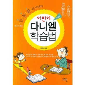 김동환 목사님의어린이 다니엘 학습법(개정판), 고즈윈