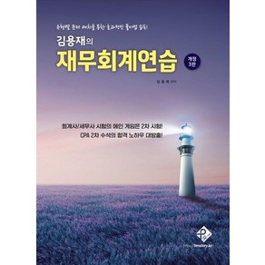 [패스원탑]김용재의 재무회계연습 (개정3판), 패스원탑, 김용재