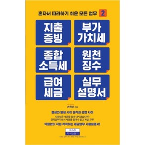 [지식만들기]지출증빙 부가가치세 종합소득세 원천징수 급여세금 실무설명서 - 혼자서 따라하기 쉬운 모든 업무 2, 지식만들기, 손원준