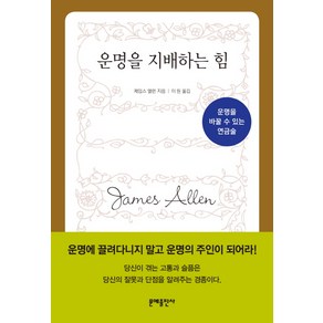 운명을 지배하는 힘:감정 생각 습관을 바꾸는 삶의 매뉴얼, 문예출판사, 제임스 앨런 저/이원 역