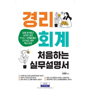 경리회계 처음 하는 실무설명서, 지식만들기, 손원준