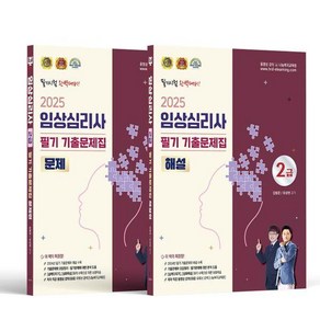 2025 임상심리사 2급 필기 기출문제집 문제편+해설편(전2권), 나눔Book