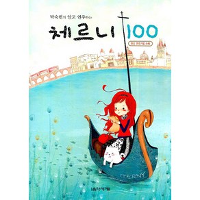 박숙련의 알고 연주하는체르니 100, 음악세계, 박숙련 편저