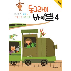 동그라미 바이엘 4:친구들과 함께 즐거운 음악여행