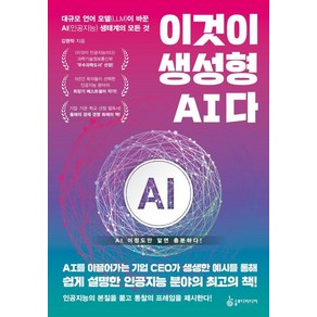 이것이 생성형 AI다:대규모 언어 모델(LLM)이 바꾼 AI(인공지능) 생태계의 모든 것, 슬로디미디어, 김명락