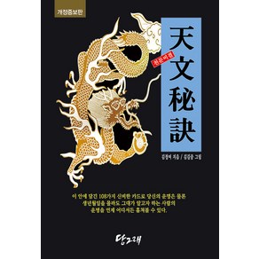 [당그래]천문비결 (개정증보판), 당그래, 김정여