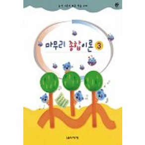 마무리 종합이론 3, 음악세계, 임은경