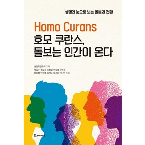 호모 쿠란스 돌보는 인간이 온다:생명의 눈으로 보는 돌봄과 전환, 모시는사람들, 박길수 주요섭 유정길 우석영 신현경 윤호창 이무열 임채도 정규호 이나미