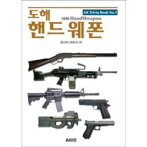 도해 핸드 웨폰