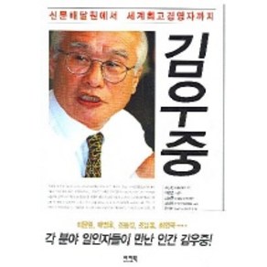 김우중:신문배달원에서 세계최고경영자까지, 이지북, 조동성 외 등저