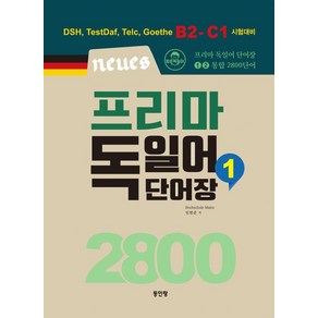 [동인랑]Neues 프리마 독일어 단어장 2800 1, 동인랑, 외국어