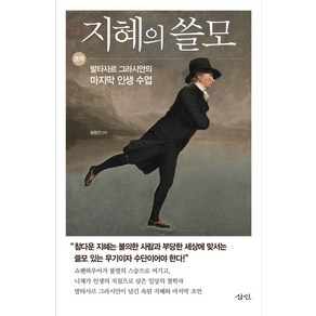 지혜의 쓸모:초역 발타사르 그라시안의 마지막 인생 수업, 삼인, 발타사르 그라시안