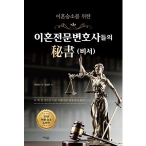 [지식공감]이혼전문변호사들의 비서 : 이혼 승소를 위한, 박진영, 지식공감