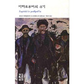 지하로부터의 수기, 열린책들, 표도르 도스또예프스끼 저/계동준 역