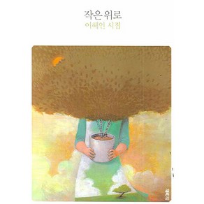 작은 위로, 열림원, 이해인 저