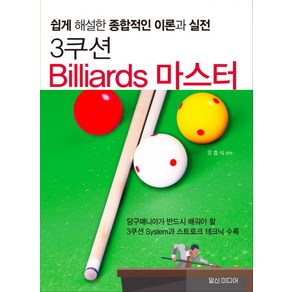 3쿠션 Billiards 마스터:쉽게 해설한 종합적인 이론과 실전