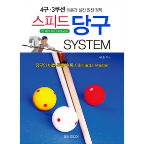 스피드 당구 System:4구 3쿠션 이론과 실전 완전 정복