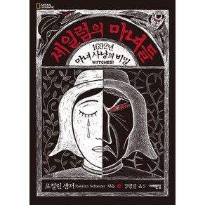 세일럼의 마녀들:1692년 마녀사냥의 비밀, 서해문집, 로절린 섄저 저/김영진 역