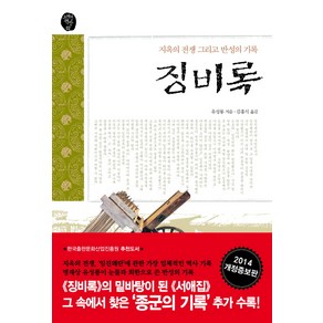 징비록:지옥의 전쟁 그리고 반성의 기록