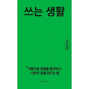 쓰는 생활:기록으로 취향을 발견하고 나만의 길을 만드는 법, 라이프앤페이지, 김하영