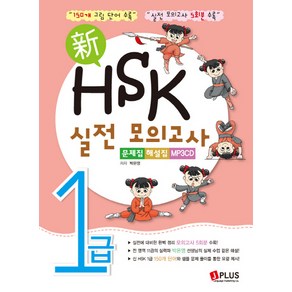 신HSK 실전 모의고사 1급 문제집 해설집