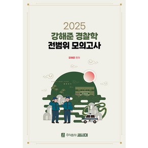 [새시대]2025 강해준 경찰학 전범위 모의고사, 새시대