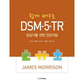 [시그마프레스]쉽게 배우는 DSM-5-TR : 임상가를 위한 진단지침, 시그마프레스, 제임스 모리슨