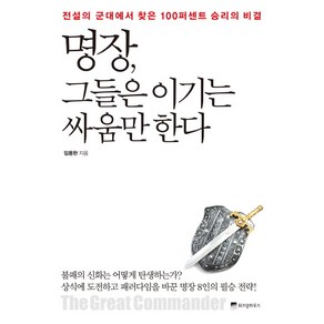 명장 그들은 이기는 싸움만 한다:전설의 군대에서 찾은 100퍼센트 승리의 비결, 위즈덤하우스, 임용한 저