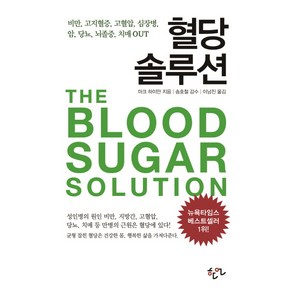 혈당 솔루션:비만 고지혈증 고혈압 심장병 암 당뇨 뇌졸중 치매 OUT, 한언, 마크 하이만 저/송호철 감수/이남진 역