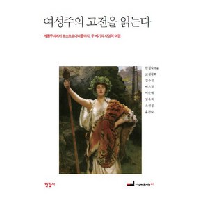 여성주의 고전을 읽는다:계몽주의에서 포스트모더니즘까지 두 세기의 여정, 한길사, 한정숙 등저